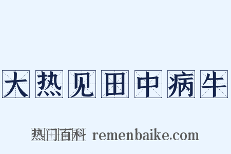大热见田中病牛是什么意思的图片